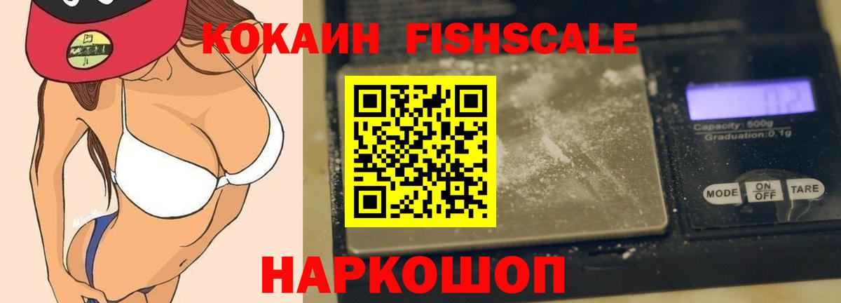 КОКАИН  COCAIN VHQ  Вход с VPN  Cocaine FishScale  Соликамск 
